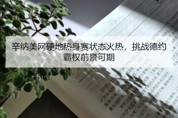 xin-na-mei-wang-ying-di-re-shen-sai-zhuang-tai-huo-re-tiao-zhan-de-yue-ba-quan-qian-jing-ke-qi-2-193.jpg