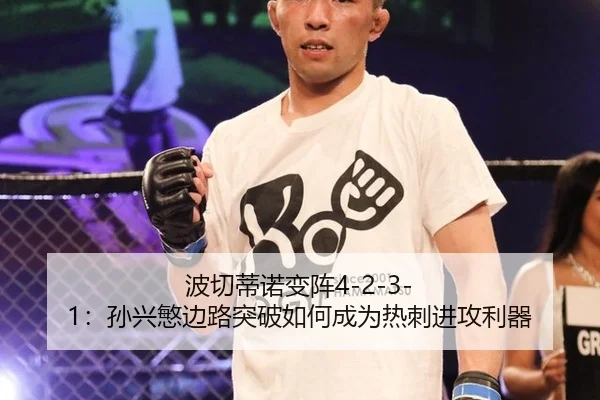波切蒂诺变阵4-2-3-1：孙兴慜边路突破如何成为热刺进攻利器
