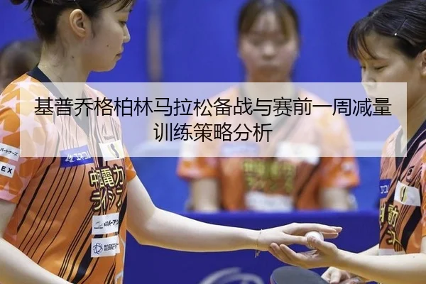 ji-pu-qiao-ge-bo-lin-ma-la-song-bei-zhan-yu-sai-qian-yi-zhou-jian-liang-xun-lian-ce-lve-fen-xi-3-514.jpg