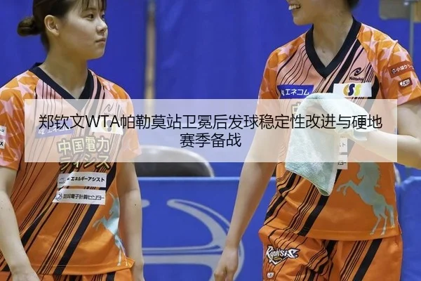 zheng-qin-wen-pa-lei-mo-zhan-wei-mian-hou-fa-qiu-wen-ding-xing-gai-jin-yu-ying-di-sai-ji-bei-zhan-2-539.jpg