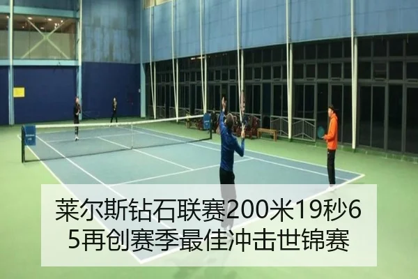 莱尔斯钻石联赛200米19秒65再创赛季最佳冲击世锦赛