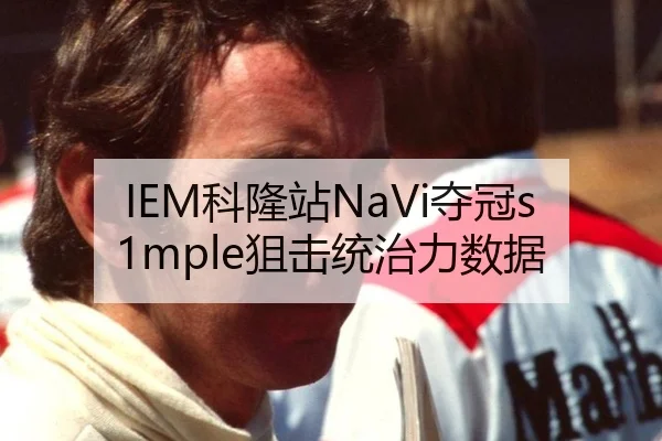 IEM科隆站NaVi夺冠s1mple狙击统治力数据
