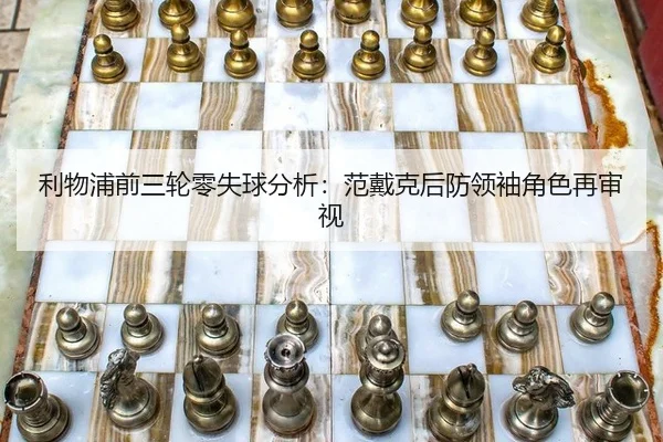 利物浦前三轮零失球分析：范戴克后防领袖角色再审视